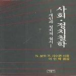 [중고샵] 사회 정치철학 - 개인과 정치적 질서 - 예스24 [중고샵]사회 정치철학 - 개인과 정치적 질서 - 예스24