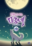 소원을 들어주는 미호네 9 | 이나영 | 겜툰 - 예스24