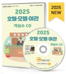 2025 호텔·모텔·여관 객실수 CD - 예스24