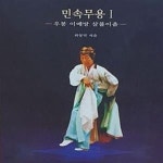 [중고샵] 민속무용1 -우봉 이매방 살풀이춤- - 예스24 [중고샵]민속무용1 -우봉 이매방 살풀이춤- - 예스24