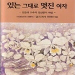 [중고샵] 있는 그대로 멋진 여자 (김승태 교수의 정신분석 해설,한 여인의 정신과 상담을 통한 마음의 치유) - 예스24 [중고샵]있는 그대로 멋진... 