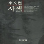 [중고샵] 사색 - 예스24 [중고샵]사색 - 예스24