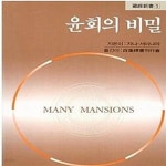 [중고샵] 윤회의 비밀 - 예스24 [중고샵]윤회의 비밀  - 예스24