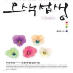 [중고샵] 오색섭생 (5가지 색으로 전하는 삶을 다스리는 컬러 푸드 이야기) - 예스24 [중고샵]오색섭생 (5가지 색으로 전하는 삶을 다스리는 컬러... 