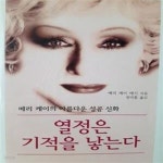 [중고샵] 열정은 기적을 낳는다 - 예스24 [중고샵]열정은 기적을 낳는다  - 예스24