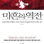[중고샵] 마흔의 역전 (남을 위한 인생은 그만 비로소 내 삶의 주인이 되는 법) - 예스24 [중고샵]마흔의 역전 (남을 위한 인생은 그만 비로소 내... 