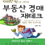 [중고샵] 부동산 경매 재테크 (1000만 원으로 시작하는) - 예스24 [중고샵]부동산 경매 재테크 (1000만 원으로 시작하는) - 예스24
