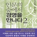 [중고샵] 인문의 숲에서 경영을 만나다 2 - 예스24 [중고샵]인문의 숲에서 경영을 만나다 2 - 예스24