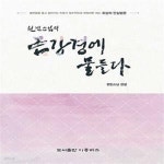 [중고샵] 금강경에 물들다(원빈스님의) (불안함을 품고 살아가는... [중고샵]금강경에 물들다(원빈스님의) (불안함을 품고 살아가는 인류가... 