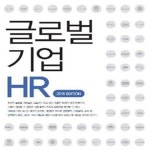 [중고샵] 글로벌 기업 HR (2016, 국내진출 글로벌기업 HR사례(20개사)) - 예스24 [중고샵]글로벌 기업 HR (2016, 국내진출 글로벌기업...
