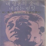 [중고샵] 내 영혼의 숲에 내리는 별빛 (1979년 초판본) 박목월 - 예스24 [중고샵]내 영혼의 숲에 내리는 별빛 (1979년 초판본) 박목월 - 예스24