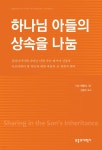 하나님 아들의 상속을 나눔 | 이소 매콜리 | 부흥과개혁사 - 예스24 하나님 아들의 상속을 나눔 - 예스24