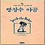 [중고샵] 빵장수 야곱 - 예스24 [중고샵]빵장수 야곱 - 예스24