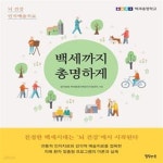[중고샵] 백세까지 총명하게 (뇌 건강 인지예술치료) - 예스24 [중고샵]백세까지 총명하게 (뇌 건강 인지예술치료) - 예스24
