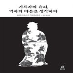 [중고샵] 기록자의 윤리, 역사의 마음을 생각하다 (문학으로서의 사기 읽기) - 예스24 [중고샵]기록자의 윤리, 역사의 마음을 생각하다... 