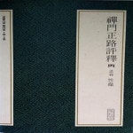 [중고샵] 선문정로평석 - 예스24 [중고샵]선문정로평석 - 예스24