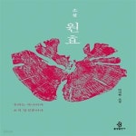 [중고샵] 소설 원효 (우리는 하나이며 오직 일심뿐이다 | 이지현 소설) - 예스24 [중고샵]소설 원효 (우리는 하나이며 오직 일심뿐이다 | 이지현... 