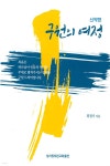 구원의 여정 신약편 - 예스24