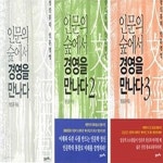 [중고샵] 인문의 숲에서 경영을 만나다1,2,3 - 예스24 [중고샵]인문의 숲에서 경영을 만나다1,2,3 - 예스24