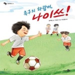 [중고샵] 축구치 하람이, 나이쓰! (2016 아침독서신문 선정, 2016... [중고샵]축구치 하람이, 나이쓰! (2016 아침독서신문 선정, 2016 책날개... 