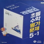 [중고샵] 초등학교 수학 5-1 평가문제집 ***교.사.용 (한대희/천재) - 예스24 [중고샵]초등학교 수학 5-1 평가문제집 ***교.사.용 (한대희/천재)... 