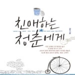[중고샵] 친애하는 청춘에게 (서툴지만 아름다운 청년들에게 응원과... [중고샵]친애하는 청춘에게 (서툴지만 아름다운 청년들에게 응원과... 