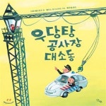 [중고샵] 우당탕 공사장 대소동 - 예스24 [중고샵]우당탕 공사장 대소동 - 예스24