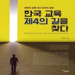 [중고샵] 한국 교육 제4의 길을 찾다 - 예스24 [중고샵]한국 교육 제4의 길을 찾다 - 예스24