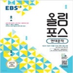 [중고샵] 고등 현대문학(2021)(EBS 올림포스) (내신과 수능의 기초, 고등 문학 공부의 시작) - 예스24 [중고샵]고등 현대문학(2021)(EBS...