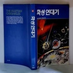 [중고샵] 화성 연대기 - 초판 - 예스24 [중고샵]화성 연대기 - 초판 - 예스24