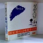[중고샵] 칡꽃 향기 너에게 주리라 - 예스24 [중고샵]칡꽃 향기 너에게 주리라 - 예스24