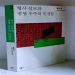 [중고샵] 형사 실프와 평행 우주의 인생들 - 초판 - 예스24 [중고샵]형사 실프와 평행 우주의 인생들 - 초판 - 예스24