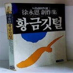 [중고샵] 황금깃털 - 예스24 [중고샵]황금깃털 - 예스24