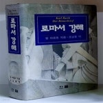 [중고샵] 로마서 강해 - 초판, 하드커버 - 예스24 [중고샵]로마서 강해 - 초판, 하드커버 - 예스24