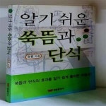 [중고샵] 알기 쉬운 쑥뜸과 단식 - 예스24 [중고샵]알기 쉬운 쑥뜸과 단식 - 예스24