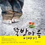 [중고샵] 뚝방마을 이야기 (주리고 목마른 자들의 친구 뚝방 마을의 성자 이상양 전도사가 온몸으로 살아낸 사랑의 삶) - 예스24 [중고샵]뚝방마을... 