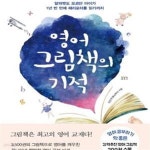 [중고샵] 영어 그림책의 기적 (알파벳도 모르던 아이가 1년 반 만에 해리포터를 읽기까지) - 예스24 [중고샵]영어 그림책의 기적 (알파벳도... 