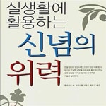 [중고샵] 실생활에 활용하는 신념의 위력 - 예스24 [중고샵]실생활에 활용하는 신념의 위력 - 예스24