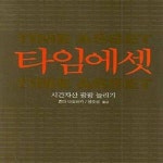 [중고샵] 타임에셋 (시간자산 팡팡 늘리기) - 예스24 [중고샵]타임에셋 (시간자산 팡팡 늘리기) - 예스24