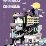 [중고샵] 주식회사 히어로즈 - 예스24 [중고샵]주식회사 히어로즈 - 예스24