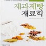 [중고샵] 제과제빵 재료학 - 예스24 [중고샵]제과제빵 재료학 - 예스24