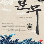 [중고샵] 문무 1~3권 (전3권) 세트 - 예스24 [중고샵]문무 1~3권 (전3권) 세트 - 예스24