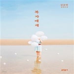 [중고샵] 복자에게 (김금희 장편소설) - 예스24 [중고샵]복자에게 (김금희 장편소설) - 예스24