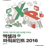 [중고샵] 엑셀과 파워포인트 2016 (탄탄한 기본기로 실무 능력을 키우는) - 예스24 [중고샵]엑셀과 파워포인트 2016 (탄탄한 기본기로 실무... 