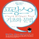 [중고샵] 프랑스어 기초와 문법 (영어와 비교하며 쉽게 배우는) - 예스24 [중고샵]프랑스어 기초와 문법 (영어와 비교하며 쉽게 배우는) - 예스24