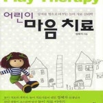 [중고샵] 어린이 마음 치료 (상처를 힘으로 바꾸는 놀이 치료 심리학) - 예스24 [중고샵]어린이 마음 치료 (상처를 힘으로 바꾸는 놀이 치료... 