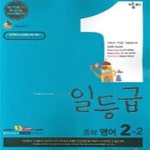[중고샵] 깜지 일등급 중학 영어 2-2 (교사용) - 예스24 [중고샵]깜지 일등급 중학 영어 2-2 (교사용) - 예스24