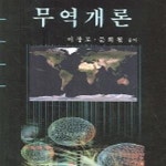 [중고샵] 무역개론 (교) - 예스24 [중고샵]무역개론 (교) - 예스24