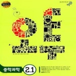 [중고샵] 중학과학2-1(오투)(2010) 완전 중고 - 예스24 [중고샵]중학과학2-1(오투)(2010) 완전 중고 - 예스24