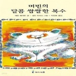 [중고샵] 머빈의 달콤 쌉쌀한 복수 - Exciting Books 1003 - 2단계 (aky) - 예스24 [중고샵]머빈의 달콤 쌉쌀한 복수 - Exciting Books...
